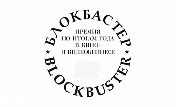 Представителям кинобизнеса вручат в Москве призы премии "Блокбастер"