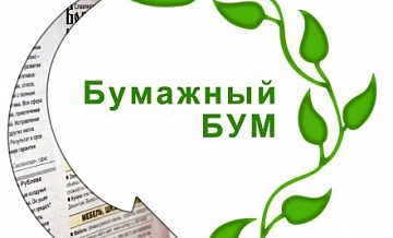 Бумажный бум проект