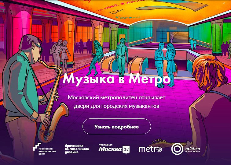 Музыка в метро