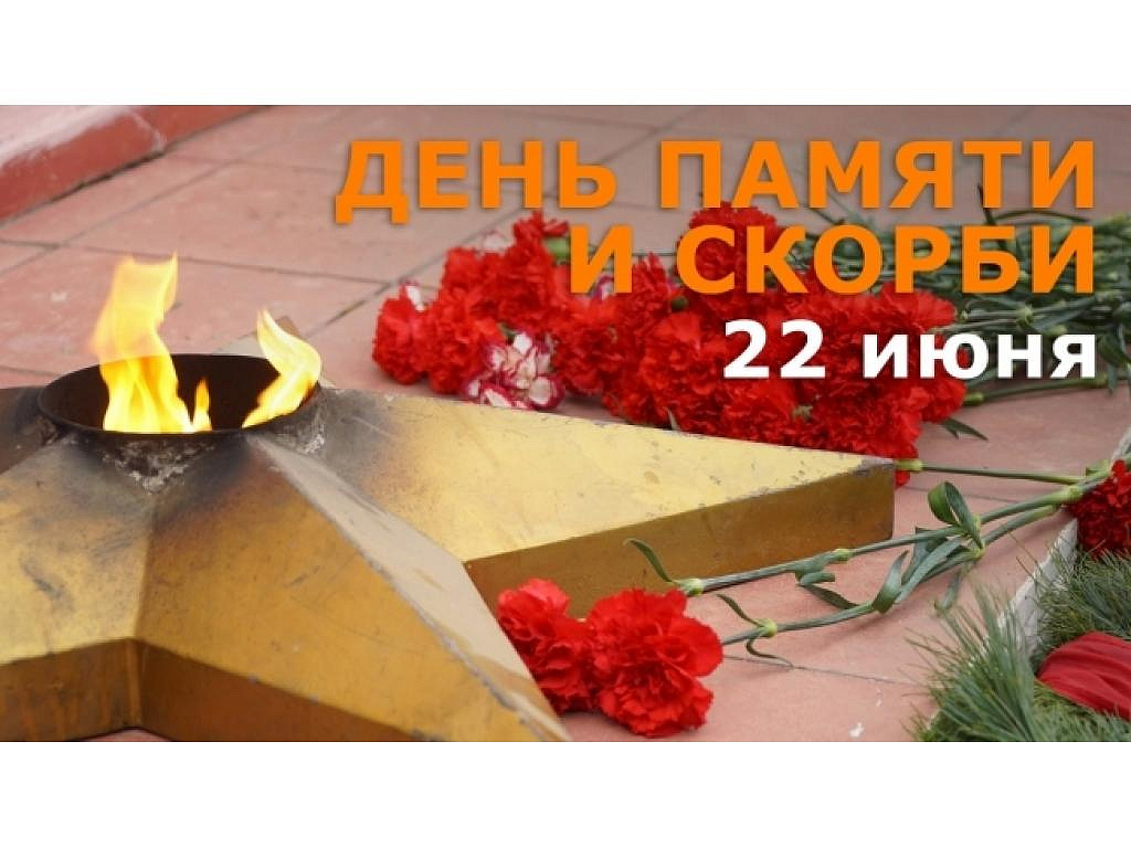 День памяти и скорби в Новой Москве