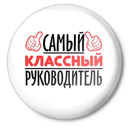 Наша классная самая классная картинки