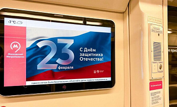 Праздничный эфир к 23 февраля покажут на более 34 тыс медиаэкранах в транспорте Москвы